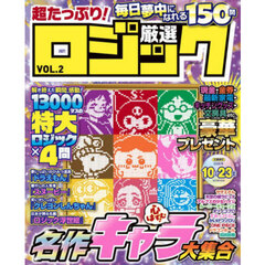 超たっぷり！厳選ロジック　ＶＯＬ．２