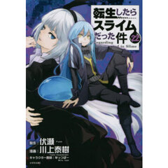 転生したらスライムだった件　２２