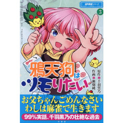 鴉天狗はツモりたい　３