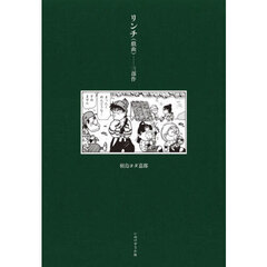 リンチ〈戯曲〉　三部作