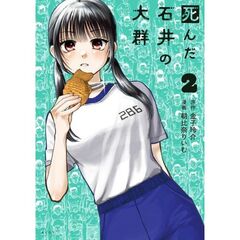 死んだ石井の大群　２