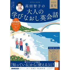 音声DL BOOK 高田智子の 大人の学びなおし英会話 2026年 夏号