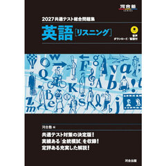 共通テスト総合問題集英語〈リスニング〉　２０２７