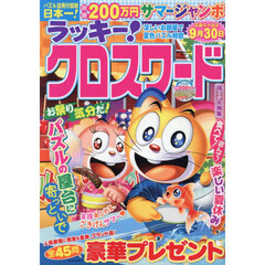 ラッキー！クロスワード　涼しいお部屋で夏色パズル時間