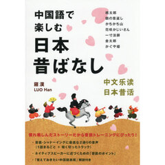 中国語で楽しむ日本昔ばなし