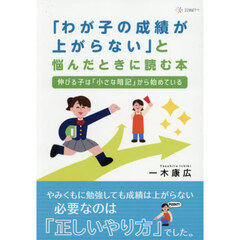 「わが子の成績が上がらない」と悩んだときに読む本　伸びる子は「小さな暗記」から始めている