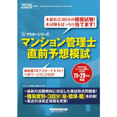 マンション管理士直前予想模試　２０２６年度版