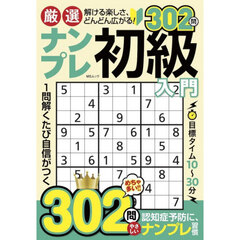 厳選ナンプレ初級入門