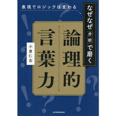 表現でロジックは変わる「なぜなぜ分析」で磨く論理的言葉力