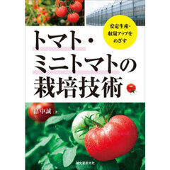 トマト・ミニトマトの栽培技術　安定生産・収量アップをめざす