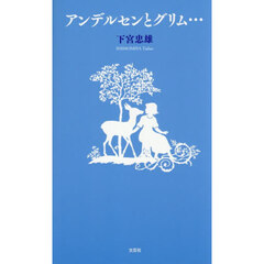 アンデルセンとグリム…