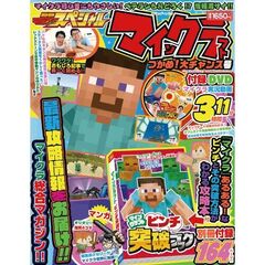 別冊てれびげーむマガジン スペシャル マインクラフト つかめ！大チャンス号