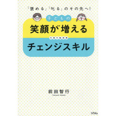 子どもの笑顔が増えるチェンジスキル　「褒める」「叱る」のその先へ！　代替行動提案