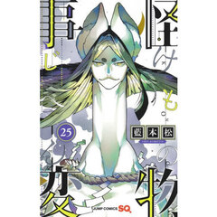 怪物事変　２５