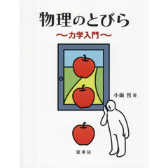 物理のとびら　力学入門