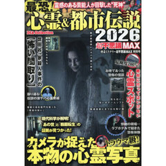 最恐！心霊＆都市伝説超不思議ＭＡＸ　２０２６