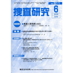 捜査研究　ＮＯ．９１１（２０２６Ｊｕｎ．）