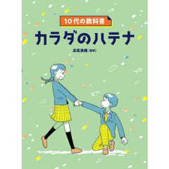 カラダのハテナ　１０代の教科書
