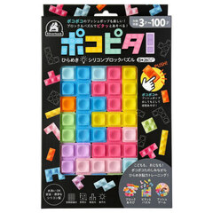 ポコピタ！シリコンブロックパズル