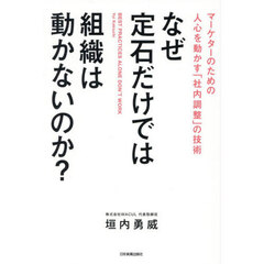 なぜ定石だけでは組織は動かないのか？　マーケターのための人心を動かす「社内調整」の技術