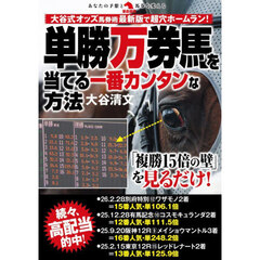単勝万券馬を当てる一番カンタンな方法
