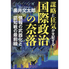 謀略と狂気が支配する国際政治の奈落　情報の武器化と認知戦の最前線