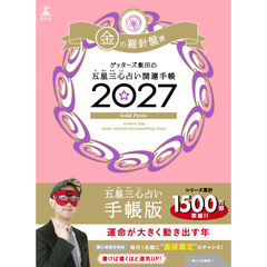 ゲッターズ飯田の五星三心占い 開運手帳2027　金の羅針盤座