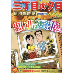 三丁目の夕日昭和歳時記 56 ひまわり