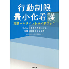 行動制限最小化看護実践マネジメントガイドブック　「しない」をあたり前にする支援と組織のつくり方