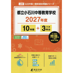 都立小石川中等教育学校　１０年間＋３年分