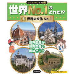 世界Ｎｏ．１はどれだ！？　ビジュアルクイズ図鑑　３　世界の文化Ｎｏ．１
