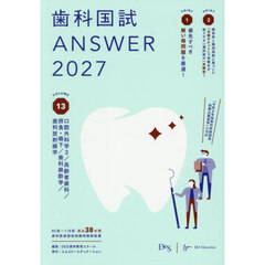 歯科国試ＡＮＳＷＥＲ　２０２７ＶＯＬＵＭＥ１３　口腔外科学　３／高齢者歯科／摂食・嚥下／歯科麻酔学／歯科放射線学