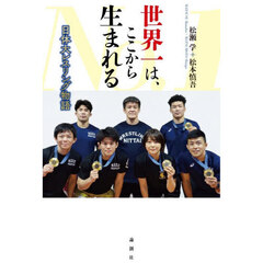 世界一は、ここから生まれる　日体大レスリング物語