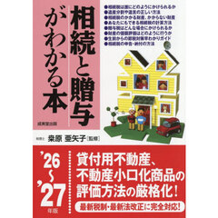 相続と贈与がわかる本　’２６～’２７年版