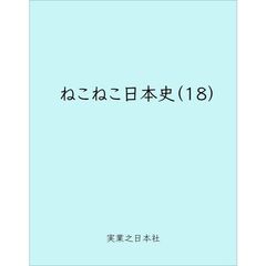 ねこねこ日本史（１８）