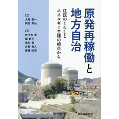 原発再稼働と地方自治　住民のくらしとエネルギー主権の視点から