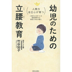 幼児のための立腰教育　人間力・自立心が育つ　人格の土台をつくる国民教育の父森信三先生の教え
