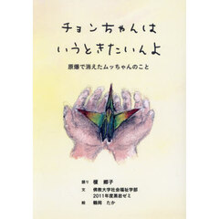 チョンちゃんはいうときたいんよ　原爆で消