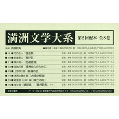 満洲文学大系　第２回配本・全８巻　８巻セット