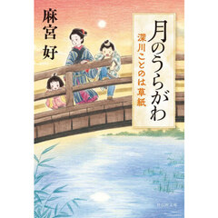 月のうらがわ　深川ことのは草紙