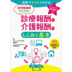 訪問看護師のための診療報酬＆介護報酬のしくみと基本　図解でスイスイわかる　２０２６年度診療報酬改定介護報酬臨時改定対応版