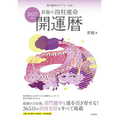 ’２７　昇龍の四柱推命開運暦