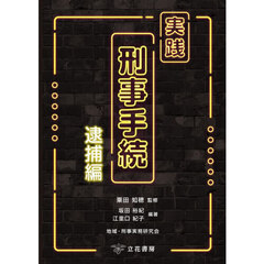 実践刑事手続　逮捕編