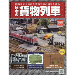 日本の貨物列車全国版　2017年8月2日号