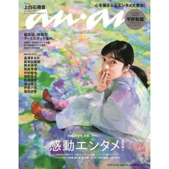 ａｎａｎ（アンアン）2022年10月26日号増刊　スペシャルエディション