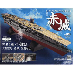 空母赤城ダイキャストモデルをつくる　2024年2月21日号
