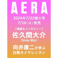 AERA (アエラ)　2024年7月22日増大号【表紙：佐久間大介（Snow Man）】