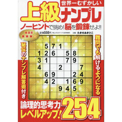 世界一むずかしい上級ナンプレ　2024年10月号