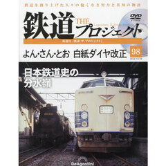 鉄道ザプロジェクト全国　2024年10月29日号