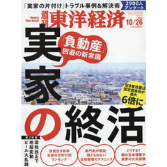 週刊東洋経済　2024年10月26日号